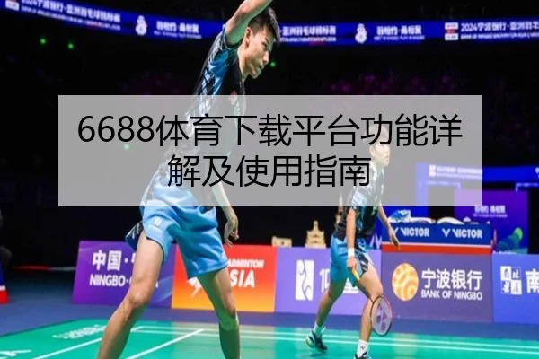 6688体育下载平台功能详解及使用指南