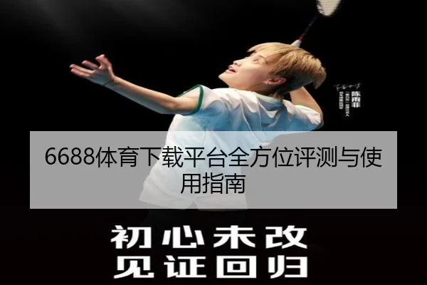 6688体育下载平台全方位评测与使用指南
