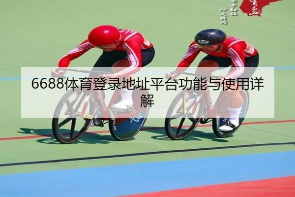 6688体育登录地址平台功能与使用详解