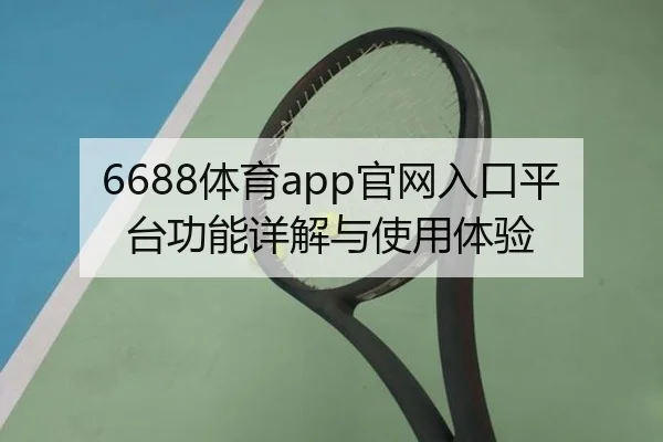 6688体育app官网入口平台功能详解与使用体验