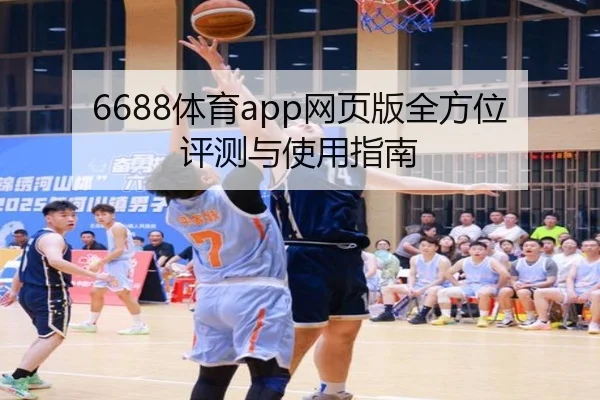 6688体育app网页版全方位评测与使用指南