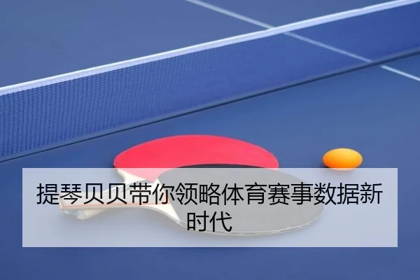 提琴贝贝带你领略体育赛事数据新时代