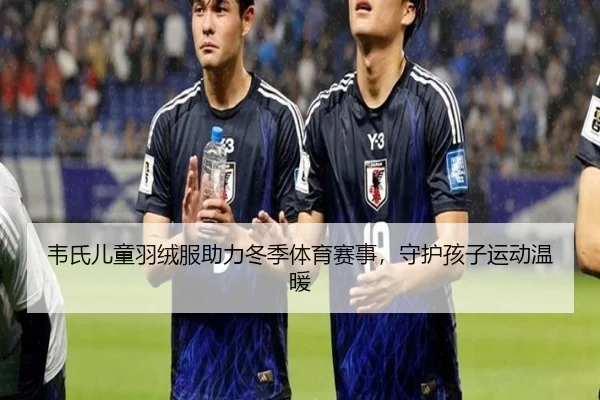 韦氏儿童羽绒服助力冬季体育赛事，守护孩子运动温暖